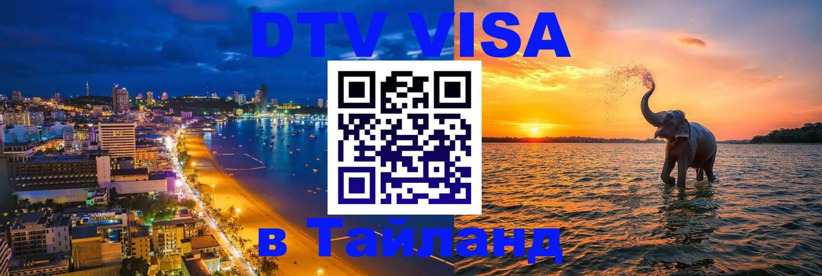 Виза ДТВ на 5 лет в Тайланд Ковров 